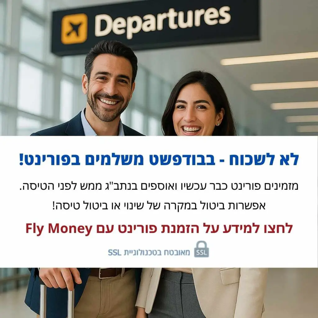 איפה לקנות פורינט? לא לשכוח - בבודפשט משלמים בפורינט! מזמינים פורינט כבר עכשיו ואוספים בנתב"ג ממש לפני הטיסה. אפשרות ביטול במקרה של שינוי או ביטול טיסה! לחצו למידע על הזמנת פורינט עם Fly Money