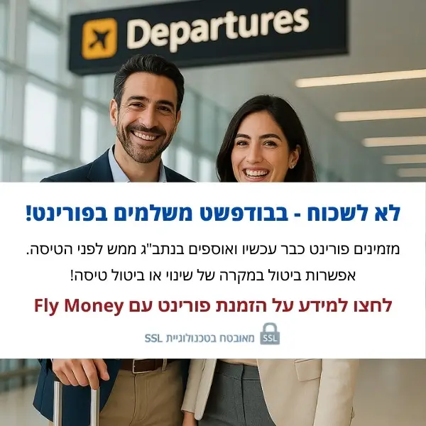 איפה לקנות פורינט? לא לשכוח - בבודפשט משלמים בפורינט! מזמינים פורינט כבר עכשיו ואוספים בנתב"ג ממש לפני הטיסה. אפשרות ביטול במקרה של שינוי או ביטול טיסה! לחצו למידע על הזמנת פורינט עם Fly Money