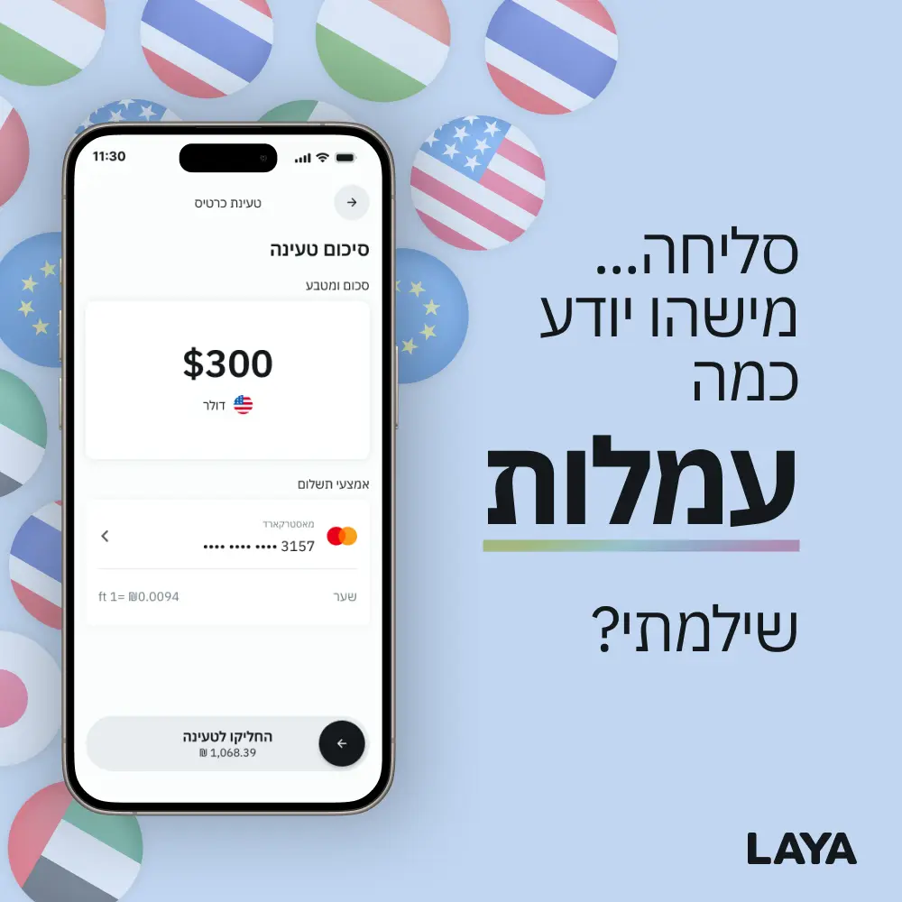 הורידו את אפליקציית LAYA והתחילו לחסוך בהוצאות בחו"ל בצורה פשוטה ובטוחה.